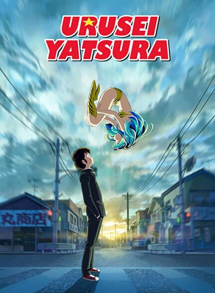 دانلود سریال Urusei Yatsura 2022