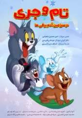 دانلود فیلم Tom and Jerry: Snowman’s Land