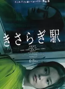 دانلود فیلم Kisaragi Station