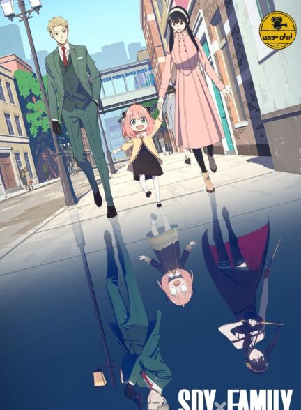 دانلود سریال Spy x Family