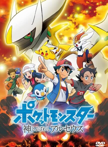 دانلود فیلم  Pokémon: The Arceus Chronicles