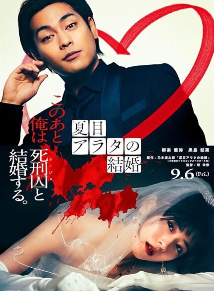 دانلود فیلم Arata Natsume’s Marriage