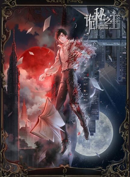 دانلود سریال Lord of the Mysteries