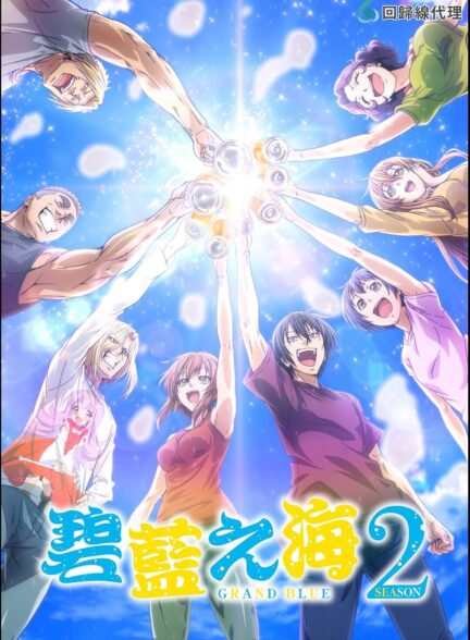 دانلود سریال Grand Blue