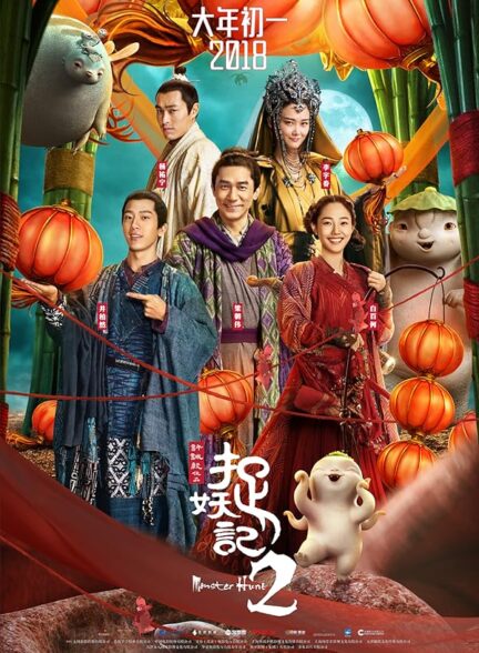 دانلود فیلم Monster Hunt 2
