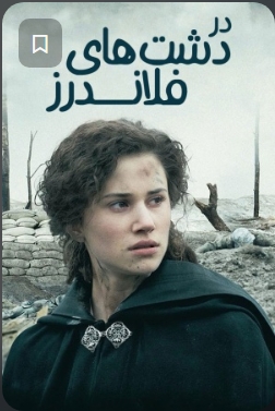 دانلود سریال  In Flanders Field