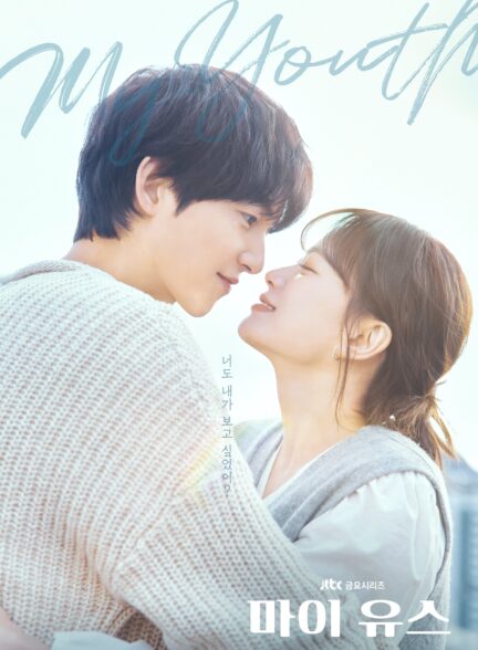 دانلود سریال My Youth