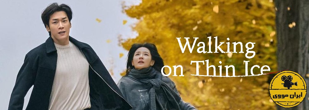 دانلود سریال Walking on Thin Ice