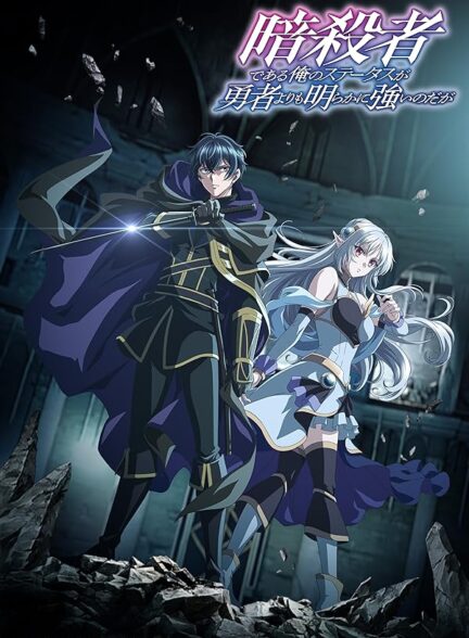 دانلود سریال My Status as an Assassin Obviously Exceeds the Hero’s